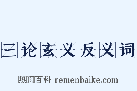三论玄义反义词是什么意思的图片